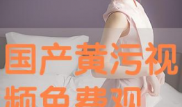 黄视频免费观看,轻松解锁精彩瞬间